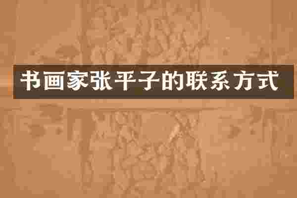 书画家张平子的联系方式