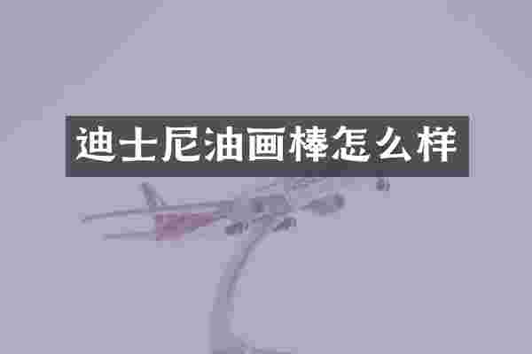 迪士尼油画棒怎么样