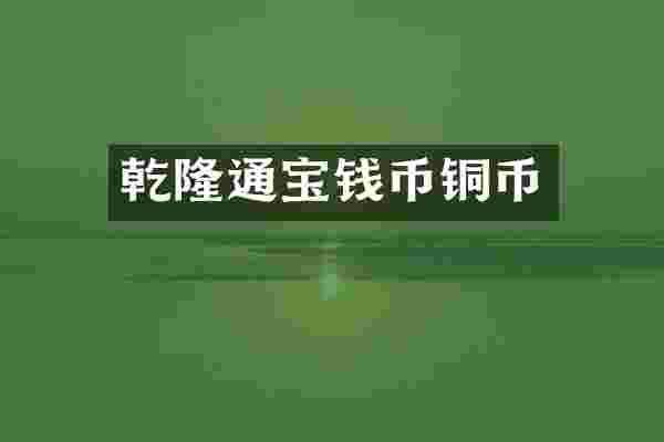 乾隆通宝钱币铜币