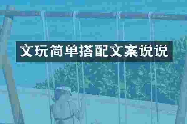 文玩简单搭配文案说说
