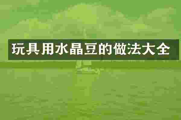 玩具用水晶豆的做法大全
