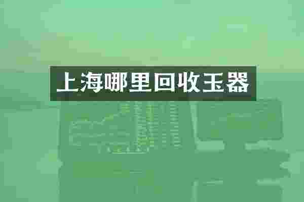 上海哪里回收玉器