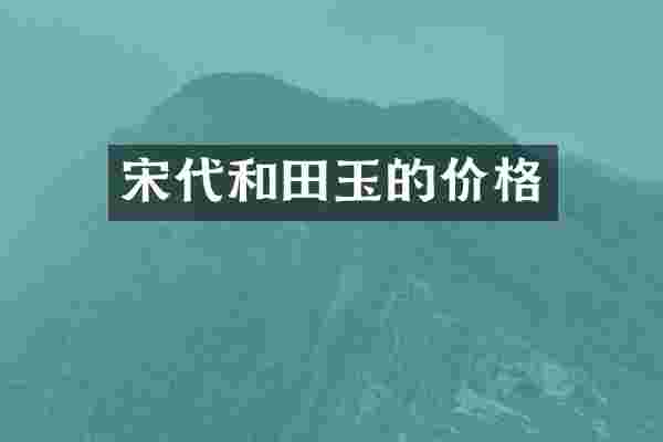 宋代和田玉的价格