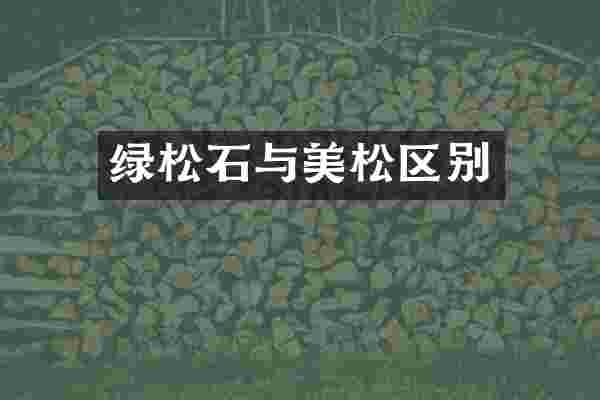 绿松石与美松区别