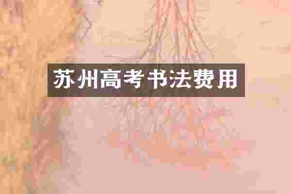 苏州高考书法费用