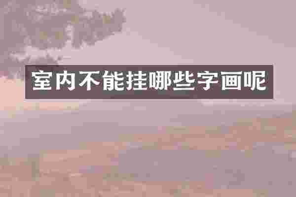 室内不能挂哪些字画呢