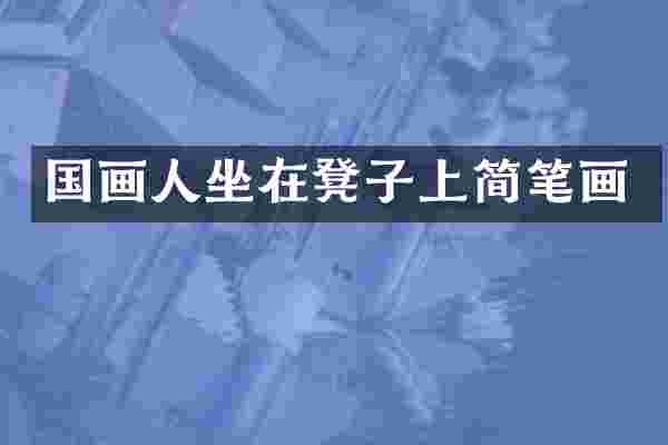 国画人坐在凳子上简笔画