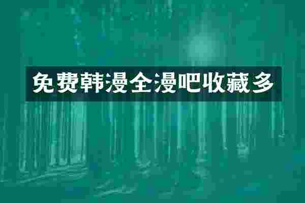 免费全漫吧收藏多