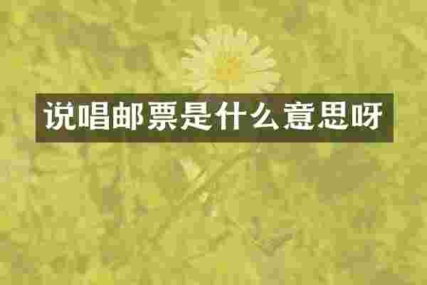 说唱邮票是什么意思呀