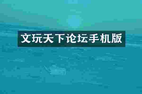 文玩天下论坛手机版