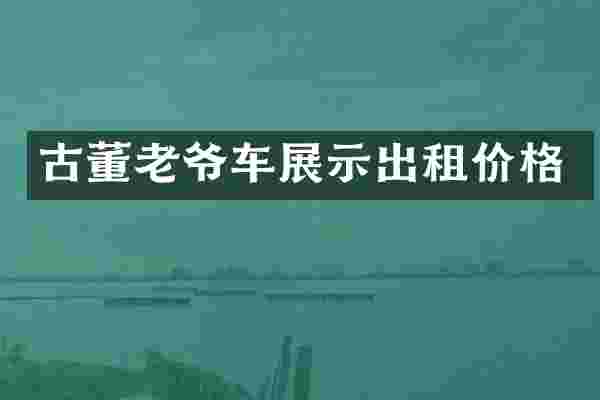 古董老爷车展示出租价格