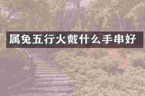 属兔五行火戴什么手串好