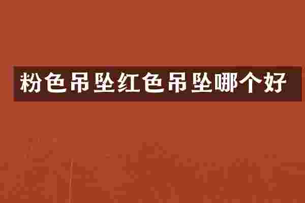 粉色吊坠红色吊坠哪个好