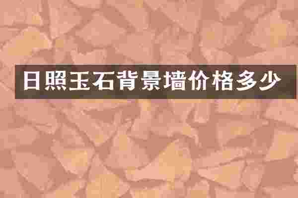日照玉石背景墙价格多少