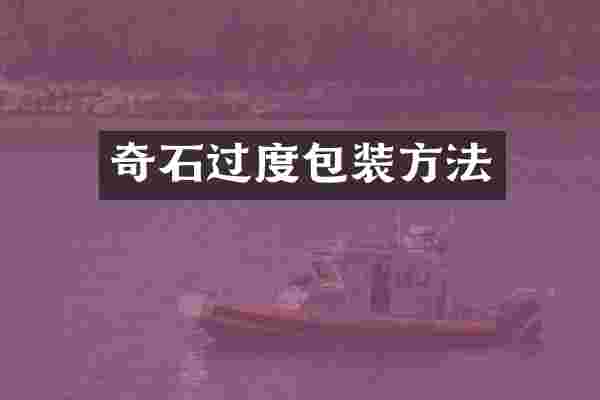 奇石过度包装方法