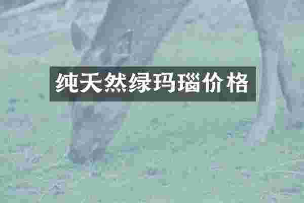 纯天然绿玛瑙价格