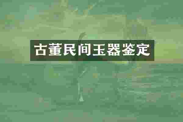 古董民间玉器鉴定