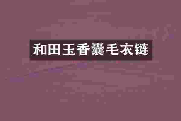 和田玉香囊毛衣链