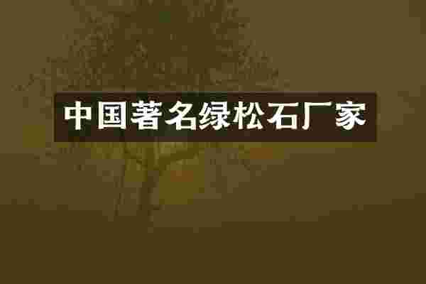 中国著名绿松石厂家
