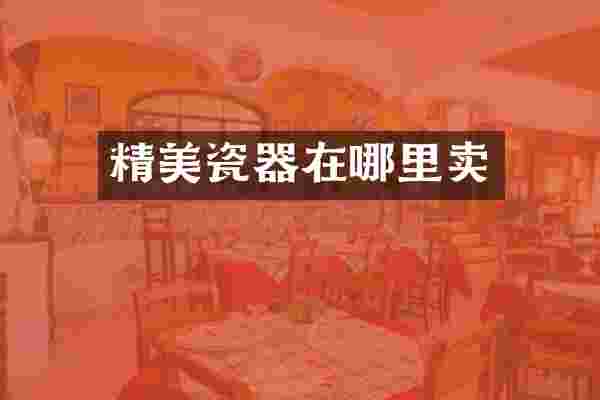 精美瓷器在哪里卖