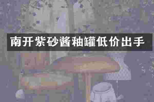 南开紫砂酱釉罐低价出手