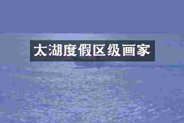 太湖度假区级画家