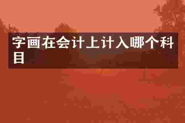 字画在会计上计入哪个科目