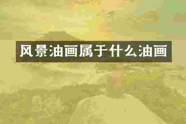 风景油画属于什么油画