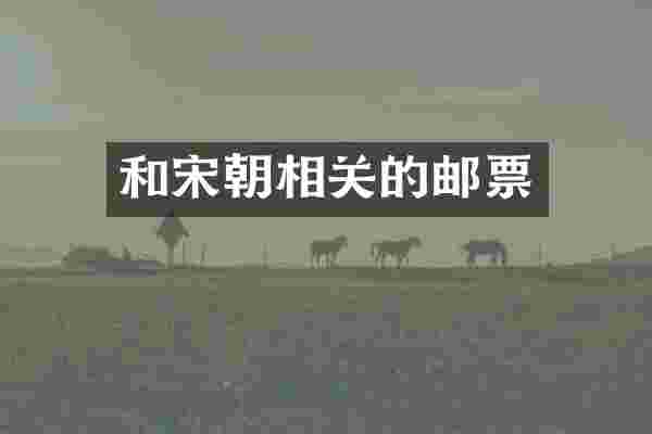 和宋朝相关的邮票