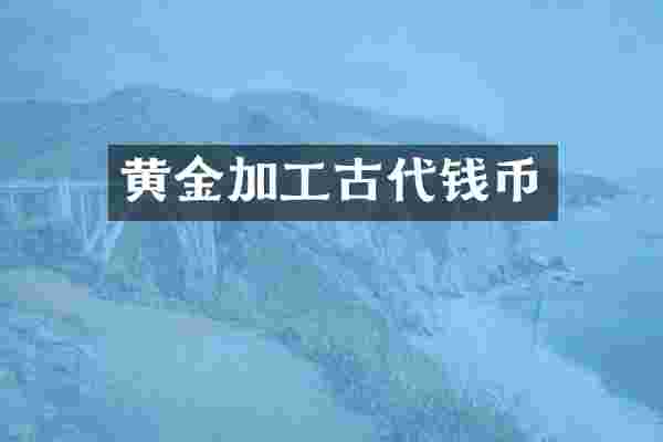 黄金加工古代钱币
