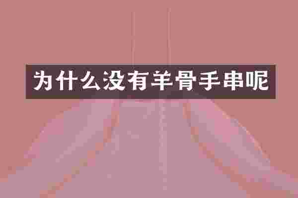为什么没有羊骨手串呢