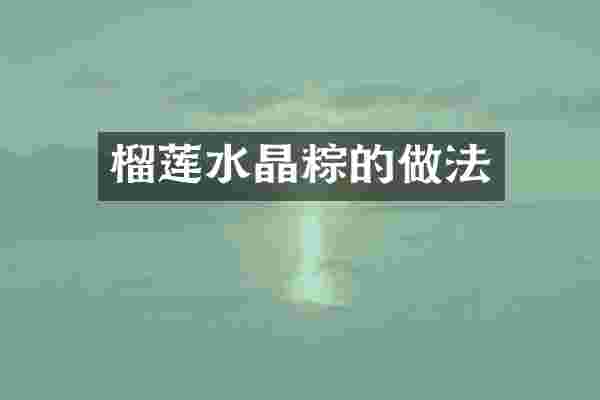 榴莲水晶粽的做法