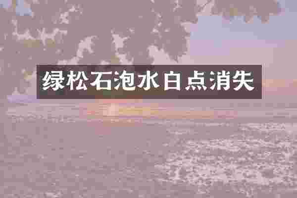 绿松石泡水白点消失