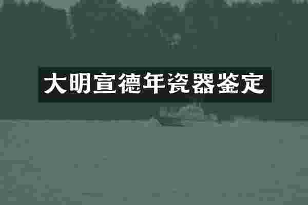 大明宣德年瓷器鉴定