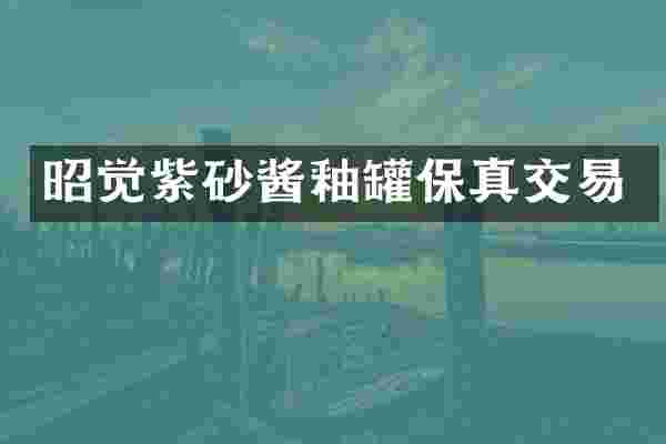 昭觉紫砂酱釉罐保真交易