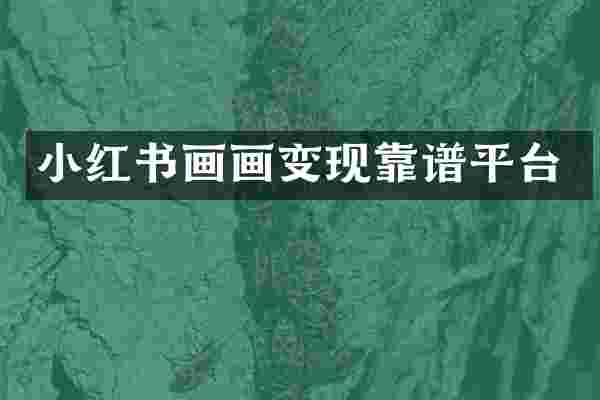 小红书画画变现靠谱平台