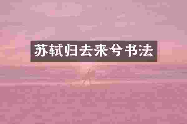 苏轼归去来兮书法