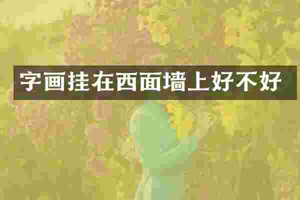 字画挂在西面墙上好不好