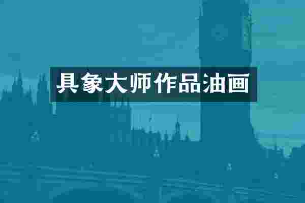 具象大师作品油画