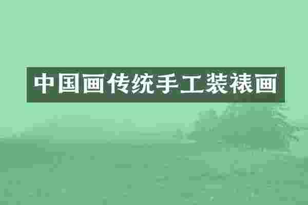 中国画传统手工装裱画