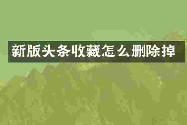 新版头条收藏怎么删除掉