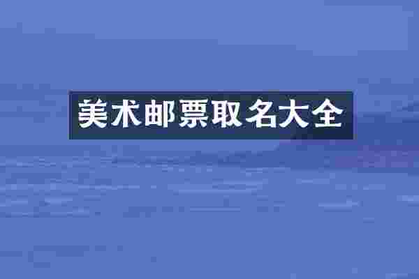 美术邮票取名大全