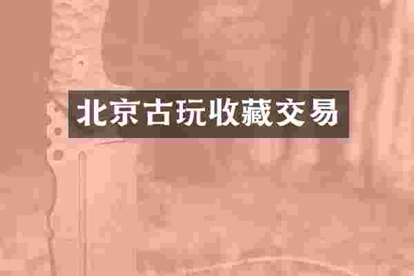 北京古玩收藏交易