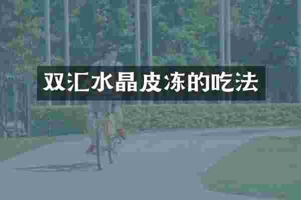双汇水晶皮冻的吃法