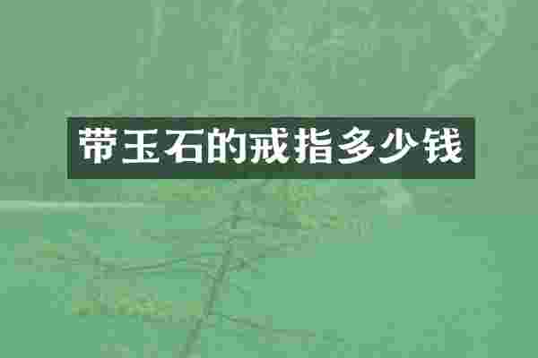 带玉石的戒指多少钱