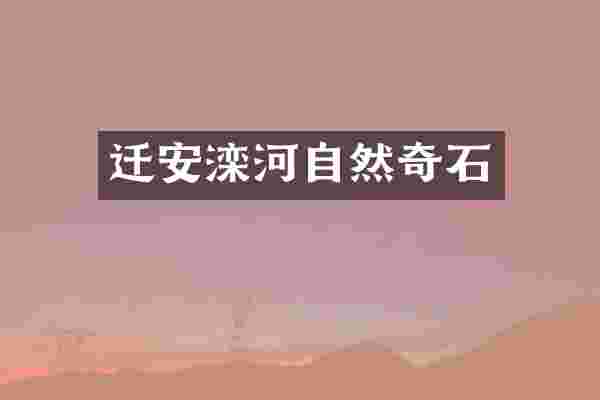迁安滦河自然奇石