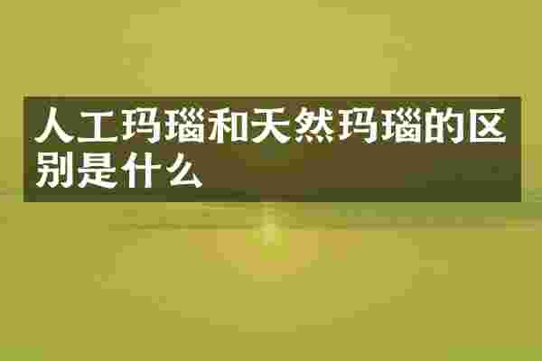 人工玛瑙和天然玛瑙的区别是什么