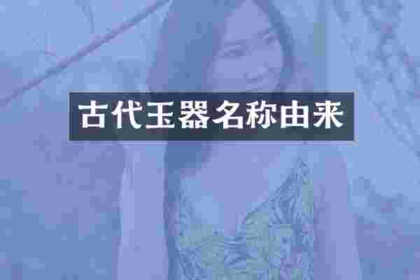 古代玉器名称由来