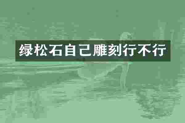 绿松石自己雕刻行不行