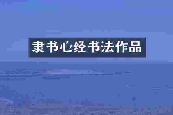 隶书心经书法作品